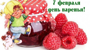7 февраля — Всемирный день варенья 7 февраля — Всемирный день варенья.