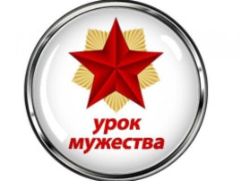 Урок мужества Урок мужества.