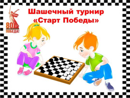 Шашечный турнир «Старт Победы» (15.04.2025г.) Шашечный турнир «Старт Победы» (15.04.2025г.).