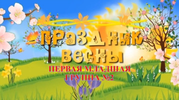 «Весенний праздник у малышей» (первая младшая группа № 2) «Весенний праздник у малышей» (первая младшая группа № 2).