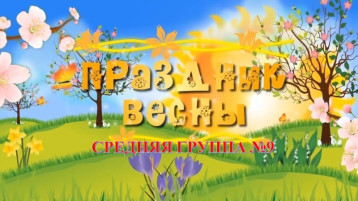 «Весенний праздник» (средняя группа №9) «Весенний праздник» (средняя группа №9).