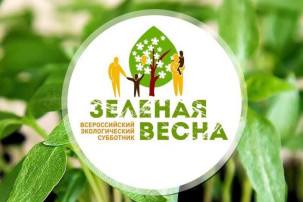 Всероссийский экологический субботник «Зелёная весна - 2025» Всероссийский экологический субботник «Зелёная весна - 2025».