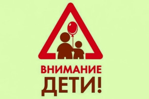 Всероссийская акция «Внимание — дети!» (20.05.2025г.) Всероссийская акция «Внимание — дети!» (20.05.2025г.).