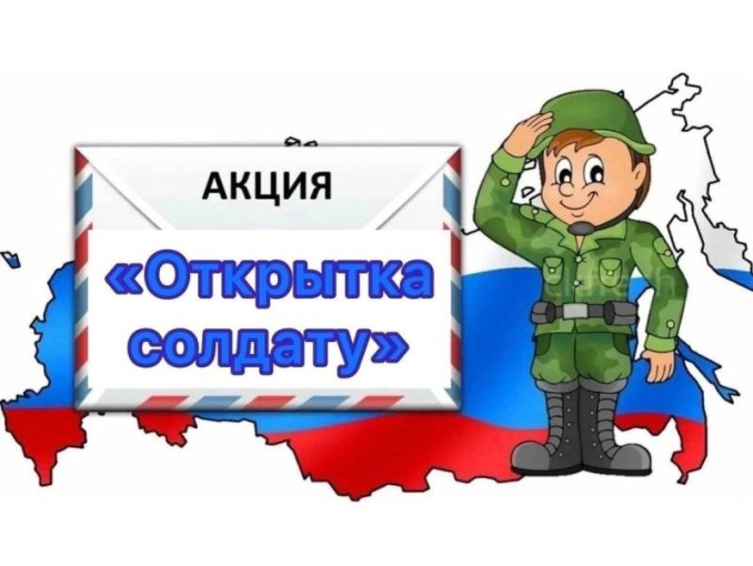 Участие в акции «Открытка солдату» Участие в акции «Открытка солдату».